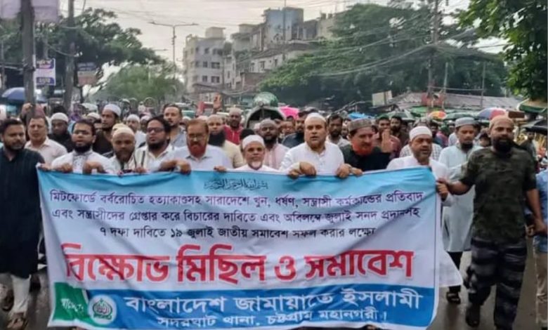 চট্টগ্রামে জামায়াতের বিক্ষোভ মিছিলে নেতৃবৃন্দের বক্তব্য ও জনতার অংশগ্রহণ