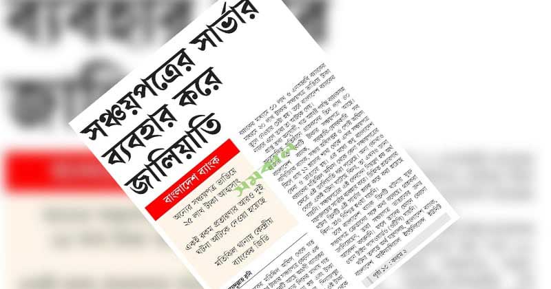 সঞ্চয়পত্র জালিয়াতি কাণ্ড: সাবেক ছাত্রদল নেতা রনিসহ চারজনের বিরুদ্ধে বাংলাদেশ ব্যাংকের মামলা