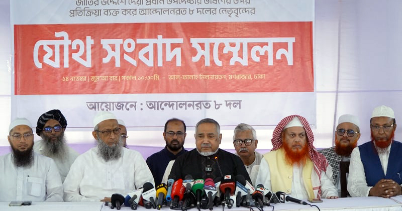 ‘ভুল পথে চালানো হচ্ছে সরকার’— তিন উপদেষ্টার অপসারণ দাবি আট দলের