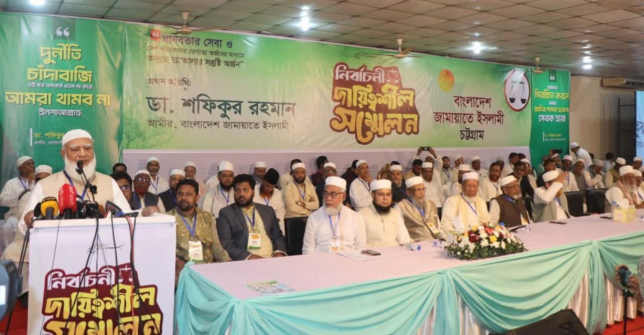 দাঁড়িপাল্লার জোয়ার বদলে দিচ্ছে রাজনৈতিক স্রোত—চট্টগ্রামে আমির ডা. শফিকুর রহমানের বক্তব্যে নতুন বার্তা