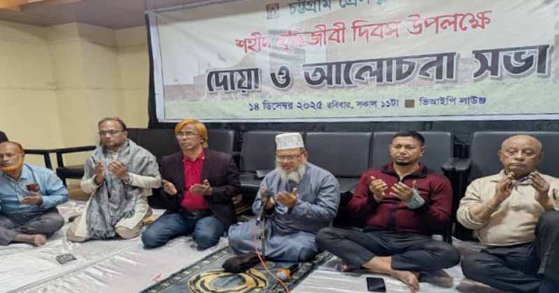 বুদ্ধিজীবী দিবসে ইতিহাসের ঋণ স্মরণ, চট্টগ্রাম প্রেসক্লাবে গভীর ভাবনার আলোচনা সভা