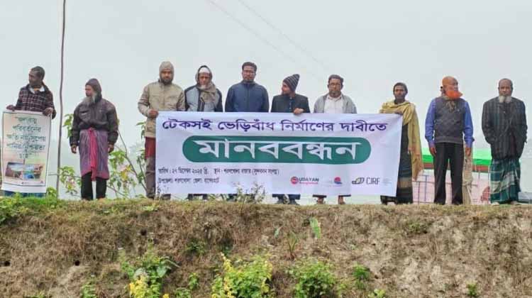 ঘূর্ণিঝড়ের আতঙ্কে দিন কাটছে পাঁচ শতাধিক পরিবারের: টেকসই বেরিবাঁধের দাবিতে শরণখোলায় মানববন্ধন
