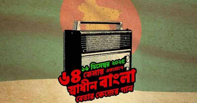 বিজয় দিবসে ৬৪ জেলায় একযোগে পরিবেশিত হবে স্বাধীন বাংলা বেতার কেন্দ্রের গান