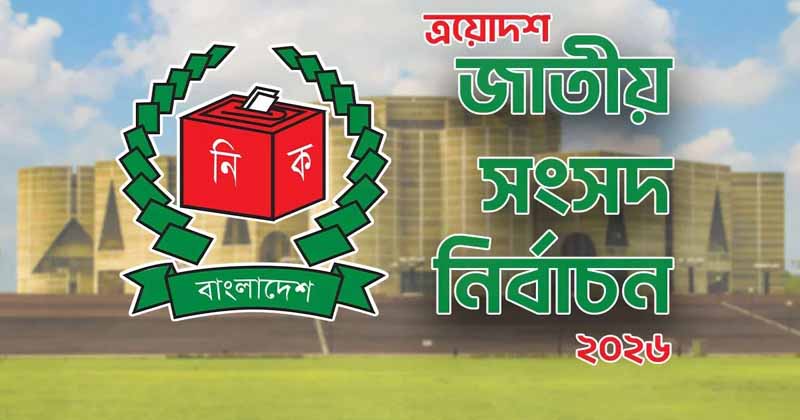 মনোনয়ন জমা দিতে হবে নিজ হাতে: রিটার্নিং কর্মকর্তাদের নতুন নির্দেশনায় বদলে গেল প্রক্রিয়া