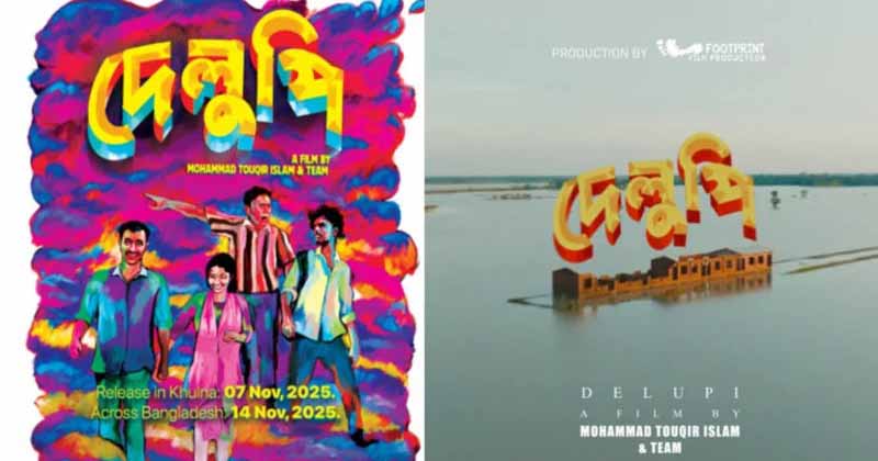 খুলনার মাটির গল্প পাড়ি দিচ্ছে ইউরোপে, রটারড্যাম উৎসবে নির্বাচিত সিনেমা ‘দেলুপি’