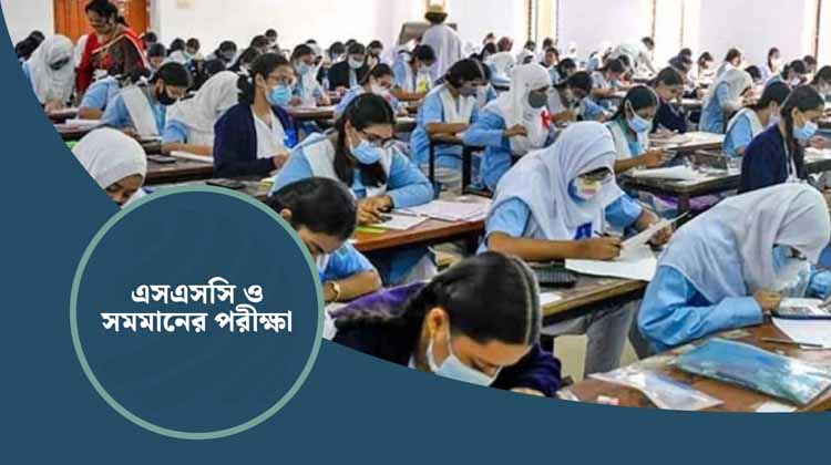 এসএসসি পরীক্ষার্থীদের জন্য বড় খবর: ২১ এপ্রিল শুরু, লিখিত পরীক্ষা চলবে ২০ মে পর্যন্ত
