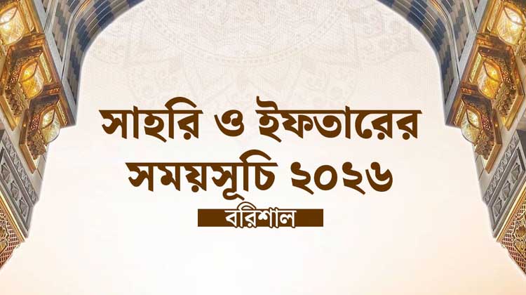 রমজানে বরিশালে কখন সাহরি ও ইফতার? জেনে নিন ২০২৬ সালের সম্পূর্ণ সময়সূচি