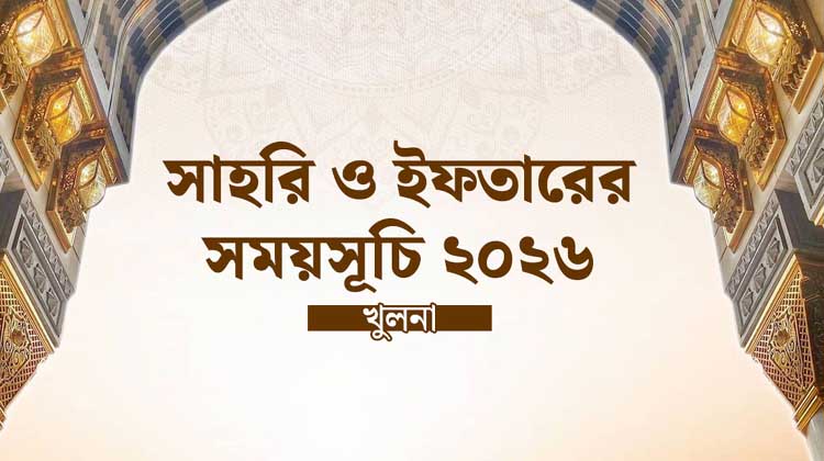 রমজানে খুলনায় কখন সাহরি ও ইফতার? জেনে নিন ২০২৬ সালের পূর্ণ সময়সূচি