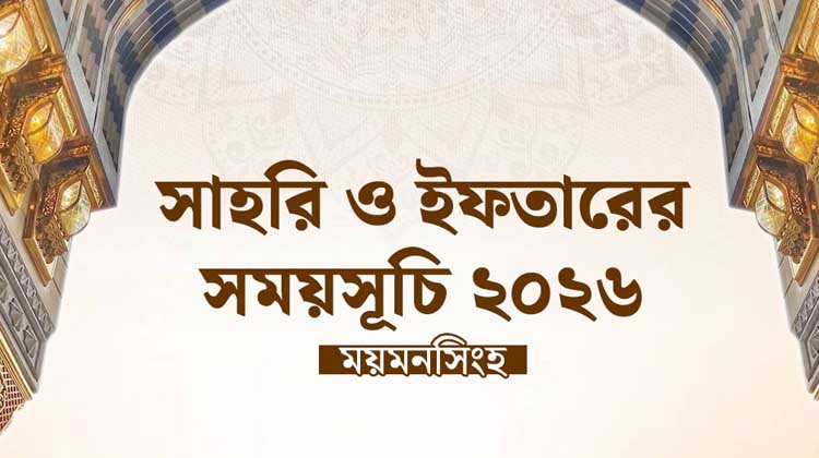 রমজান ২০২৬: ময়মনসিংহ বিভাগে সাহরি ও ইফতারের নির্ভুল সময়সূচি প্রকাশ