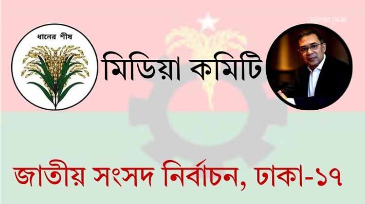 ঢাকা-১৭ আসনে বিএনপির শক্তিশালী মিডিয়া টিম, তবে শুরুতেই আস্থার ফাটল ঘিরে আলোচনা
