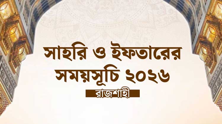 রমজান ২০২৬: রাজশাহী বিভাগে সাহরি ও ইফতারের চূড়ান্ত সময়সূচি প্রকাশ