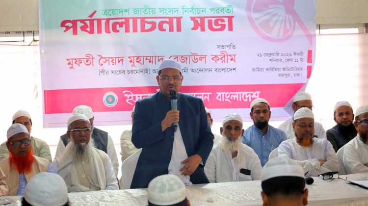 ‘ত্রয়োদশ সংসদ নির্বাচন জাতির কপালে কলঙ্ক’—চরমোনাই পীরের কড়া সমালোচনা, তদন্তের দাবি