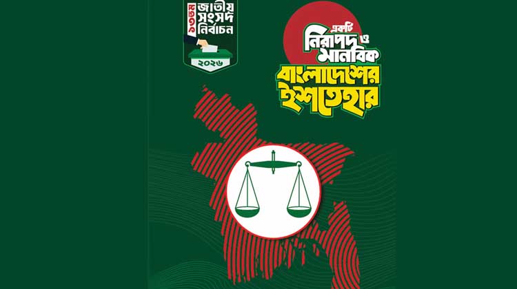 শক্ত প্রতিরক্ষা থেকে বৈশ্বিক মর্যাদা পুনরুদ্ধার—জামায়াতের ইশতেহারে কী আছে বাংলাদেশের জন্য?