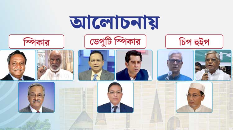 কে হচ্ছেন স্পিকার-উপনেতা-চিফ হুইপ? ১৩তম সংসদের শীর্ষ তিন পদ ঘিরে জোর আলোচনা