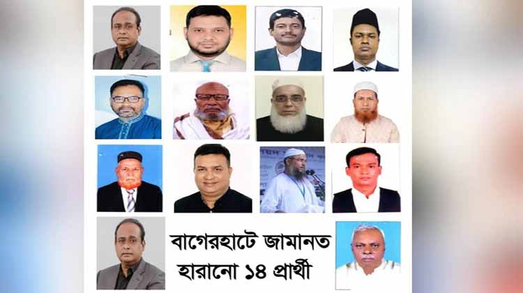 ভোটের অঙ্কে ধাক্কা—বাগেরহাটে ২৩ প্রার্থীর মধ্যে ১৪ জনের জামানত বাজেয়াপ্ত, ইসলামী আন্দোলনের ৩ জনও বাদ