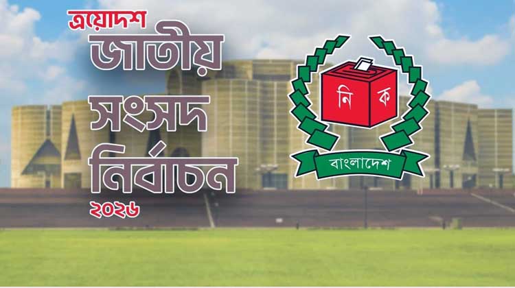 নির্বাচনের চূড়ান্ত চিত্র: ২৯৭ আসনের ফল প্রকাশ, নিরঙ্কুশ জয়ে সরকার গড়ছে বিএনপি