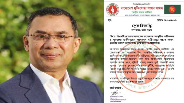 তারেক রহমানকে অভিনন্দনে মুক্তিযোদ্ধা সন্তান সংসদ: নতুন সরকারের কাছে স্থিতিশীলতার প্রত্যাশা