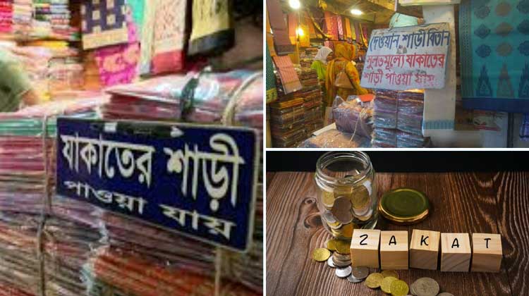 জাকাত কি শাড়ি-লুঙ্গি দিয়ে আদায় করা যায়? ইসলাম কী বলে জানুন বিস্তারিত