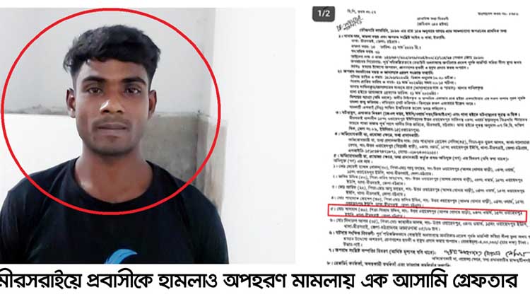 মীরসরাইয়ে প্রবাসী অপহরণ ও হামলা: দীর্ঘদিন পলাতক আসামি অবশেষে পুলিশের জালে