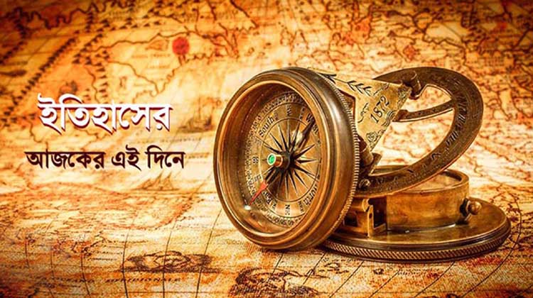 ২৬ এপ্রিল: ইতিহাসের দিনে ঘটে যাওয়া উল্লেখযোগ্য ঘটনা